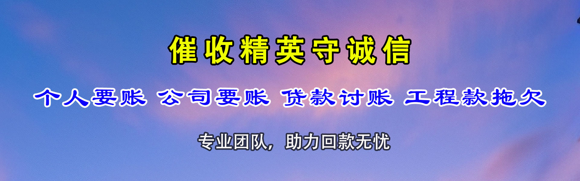惠农要账公司